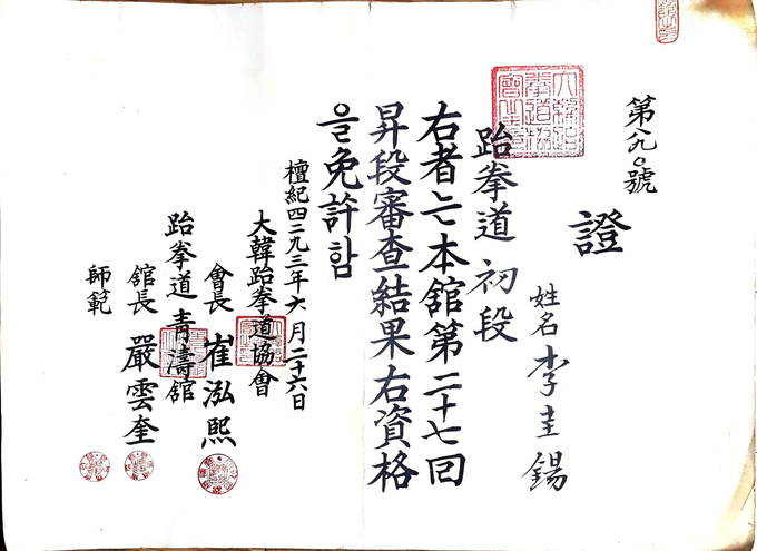 이규석 세계태권도연맹 명예부총재가 지난 1960년 6월 26일에 승단한 초단증-대한태권도협회(회장 최홍희)/태권도 청도관(관장 엄운규).