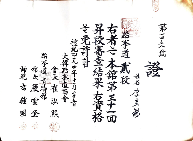 이규석 세계태권도연맹 명예부총재가 지난 1961년 11월 25일 획득한 2단증-대한태권도협회(회장 최홍희)/태권도 청도관 관장 엄운규, 사범 현종명).