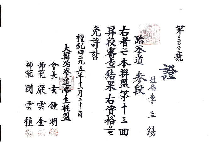 이규석 세계태권도연맹 명예부총재가 지난 1962년 11월 23일 획득한 3단증-대한태권도 학생연맹(회장 현종명, 사범 엄운규, 사범 민운식)