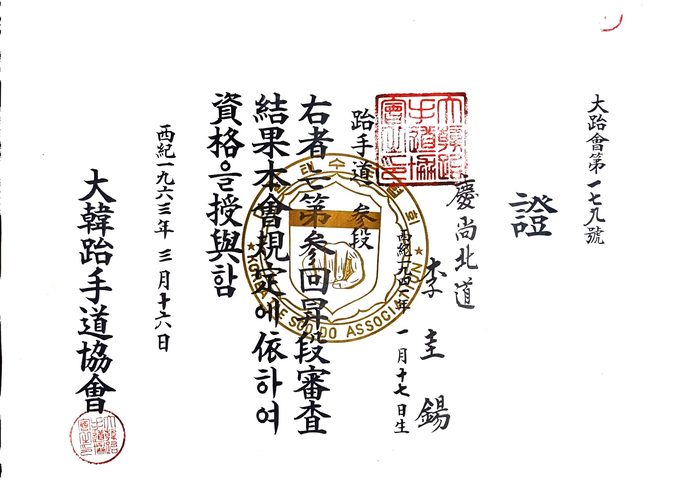 이규석 세계태권도연맹 명예부총재가 지난 1963년 3월 16일 획득한 3단증-대한태수도협회