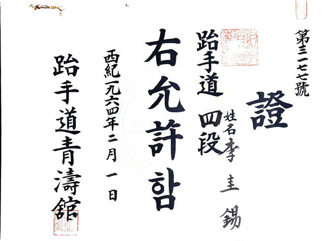 이규석 세계태권도연맹 명예부총재가 지난 1964년 2월 1일 획득한 4단증- 태수도 청도