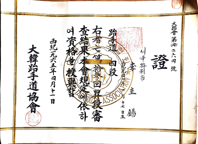 이규석 세계태권도연맹 명예부총재가 지난 1965년 4월 11일 획득한 4단증-대한태수도협회