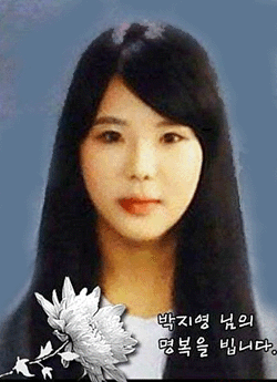 故 박지영 씨